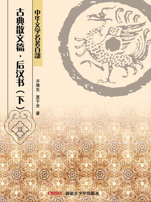 Title details for 中华文学名著百部：古典散文篇·后汉书（下） (Chinese Literary Masterpiece Series: Classical Prose：History of the Later Han Dynasty II) by 齐豫生 - Available